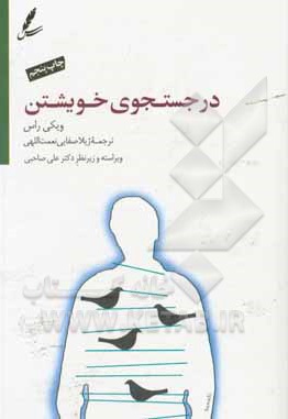 در جستجوی خویشتن: ... چگونه افکار و باورهایتان را تغییر دهید و شادمانه زندگی کنید